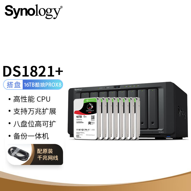 群晖（Synology）DS1821+ 搭配8块希捷(Seagate) 16TB酷狼pro ST16000NT001硬盘 套装（单位：套）