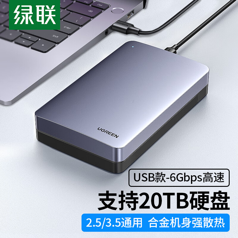 绿联 70501 USB3.1移动硬盘盒 2.5/3.5英寸外置硬盘盒（单位：个）