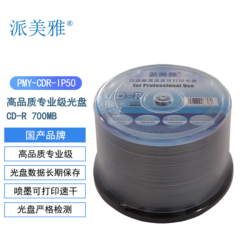 派美雅可打印光盘CD-R 700MB 50片桶装 刻录碟片 PMY-CDR-IP50（桶）
