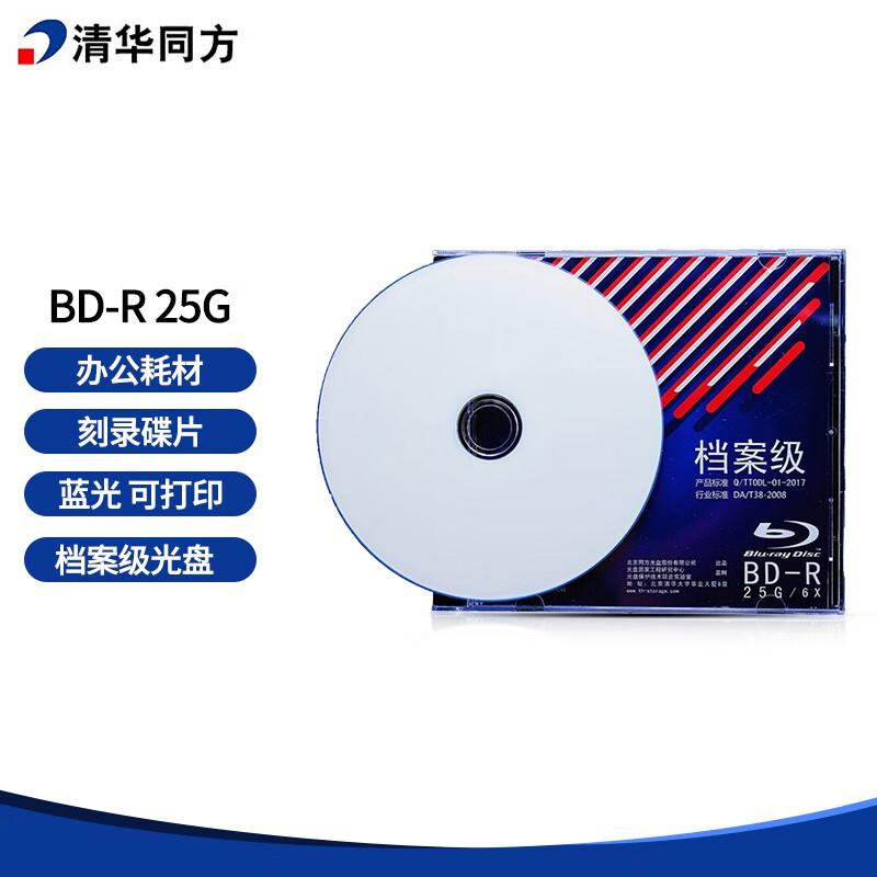 清华同方 档案级光盘 BD-R 25G档案级蓝光光盘 刻录碟片（单位：片）