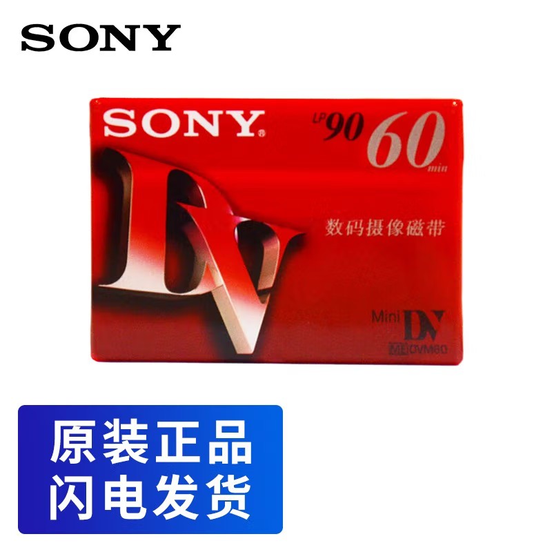 索尼（SONY）DV60带数码摄像机磁带 Mini DV磁带 老式录像带（盘）