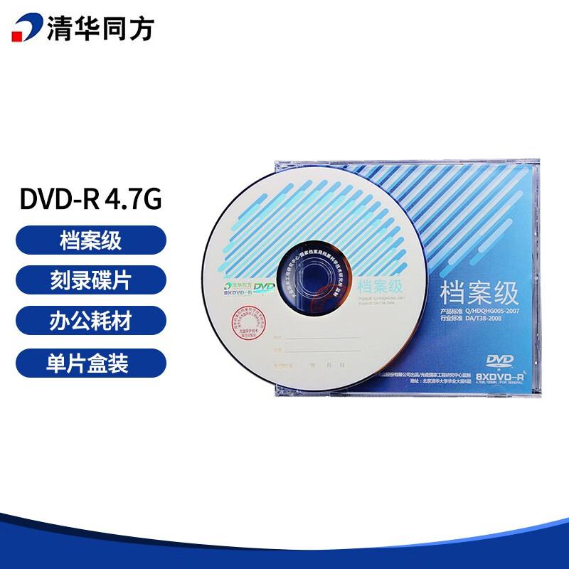 清华同方 DVD-R 4.7G 档案光盘 DVD光盘 单片(单位：片)