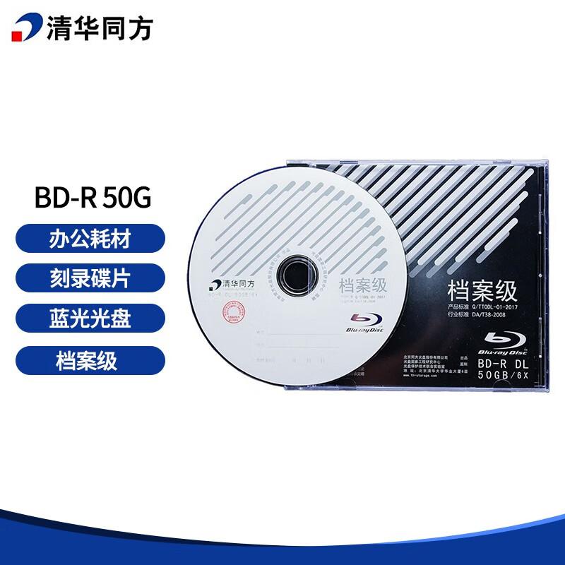 清华同方（THTF） 档案级光盘 BD-R 50G 蓝光光盘 刻录碟片(单位：片)