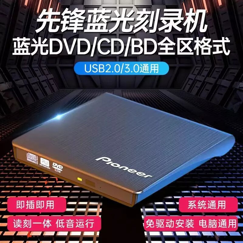 先锋USB3.0 蓝光刻录光驱电脑通用支持4k高清电影高速刻录机（台）