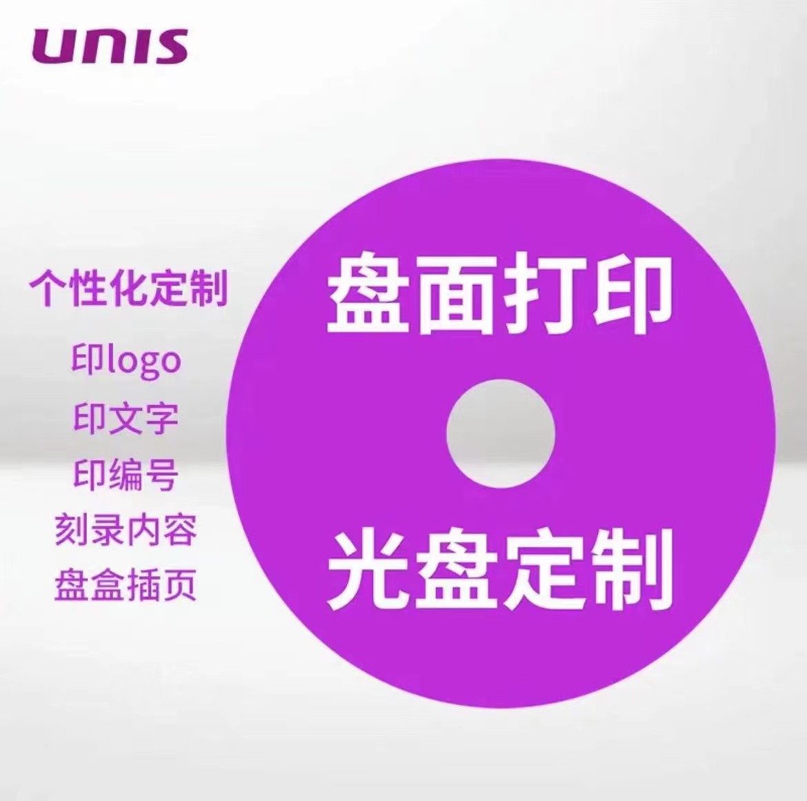 紫光（UNIS）定制光盘DVD+R8.5G（张）刻录机/刻录盘(单位：张)