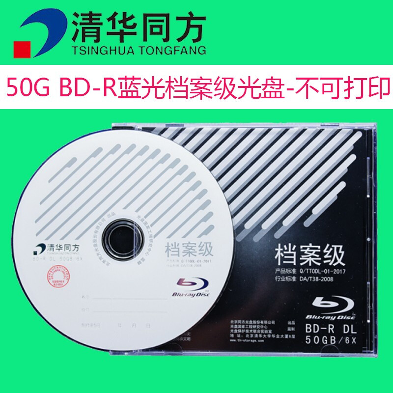 清华同方50G 1-6XBD-R 蓝光档案极光盘（单位：张）