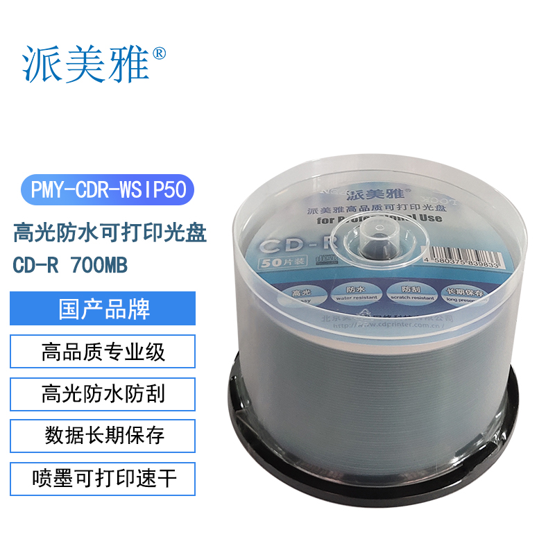 派美雅高光防水高品质专业级可打印光盘CD-R 700MB 50片桶装(桶)
