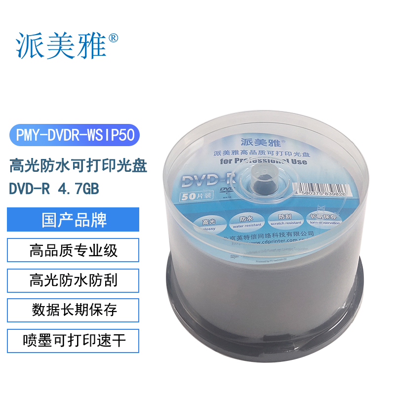 派美雅高光防水高品质专业级可打印光盘DVD-R 4.7GB  50片桶装(桶)