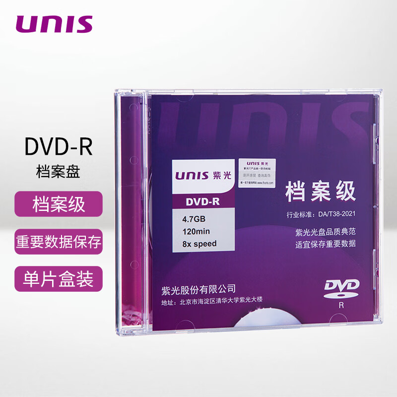 紫光DVD-R 档案级DVD光盘 4.7G刻录光盘 空白光盘 碟片 光碟 1片8速 单片盒装 DA/T38-2021（盒）