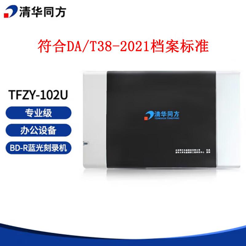 清华同方TFZY-102U 专业级蓝光刻录机（个）