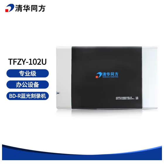 清华同方（THTF）TFZY-102U BD-R蓝光专业级刻录机(单位：台)