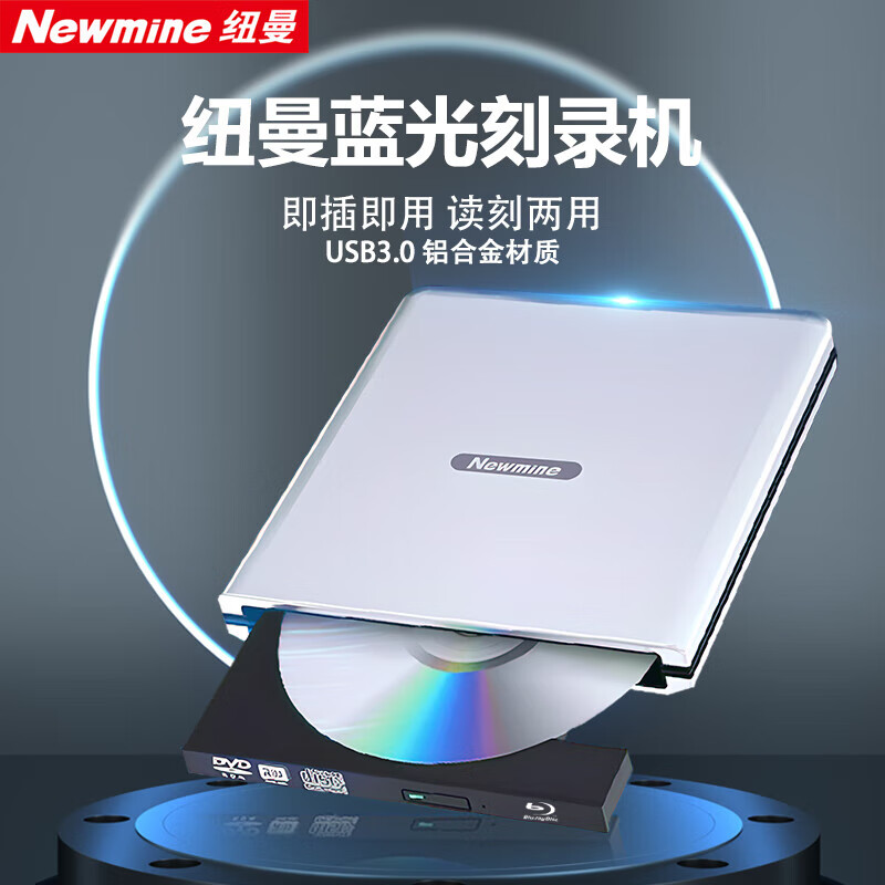 纽曼（Newmine）DRW-801 外置蓝光USB3.0光驱高速外接移动DVD刻录机支持3D蓝光播放机蓝光dvd播放电脑通用（单位：个）