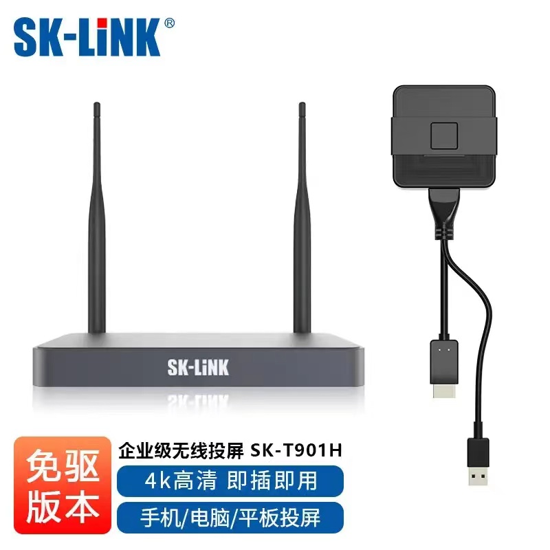 SK-LINK T901H 企业级无线投屏器 4K高清HDMI无线传输（单位：套）