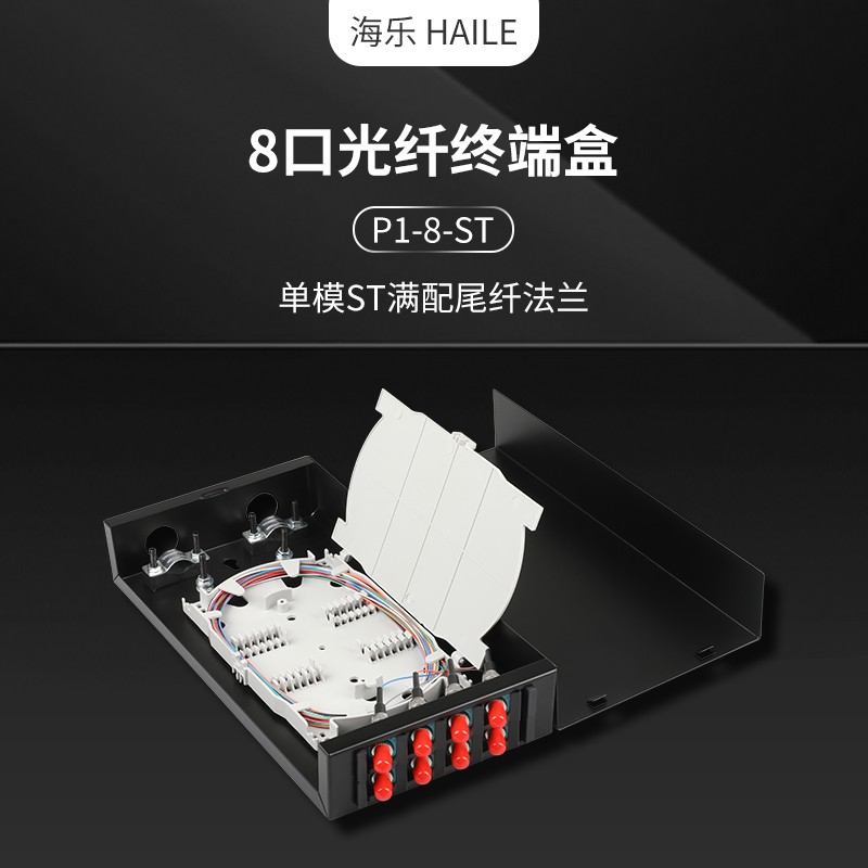 海乐P1－8－ST8口光纤终端盒（个）