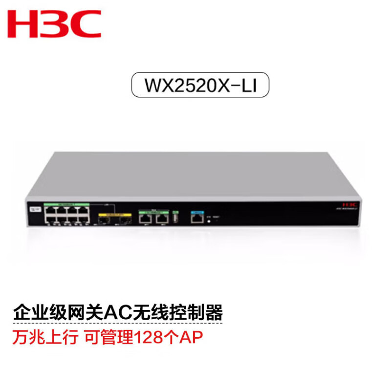 新华三（H3C）WX2520X-LI 多业务千兆企业级安全网关AC无线控制器(单位：台)