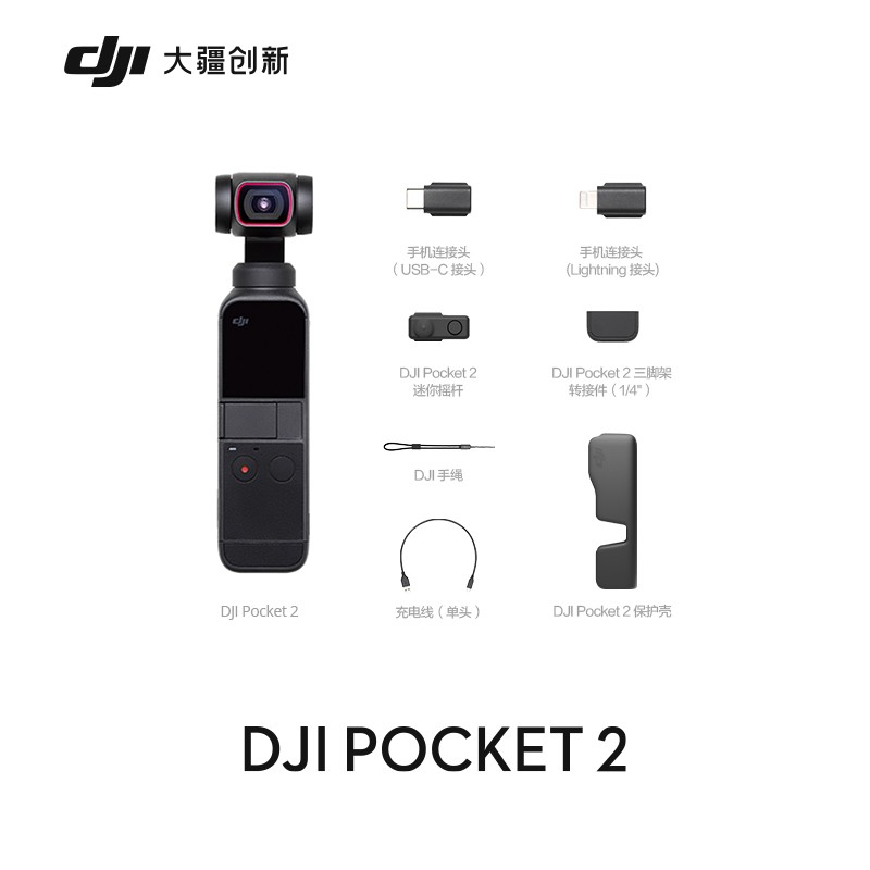大疆Pocket 2 灵眸口袋云台相机 手持云台相机(个）