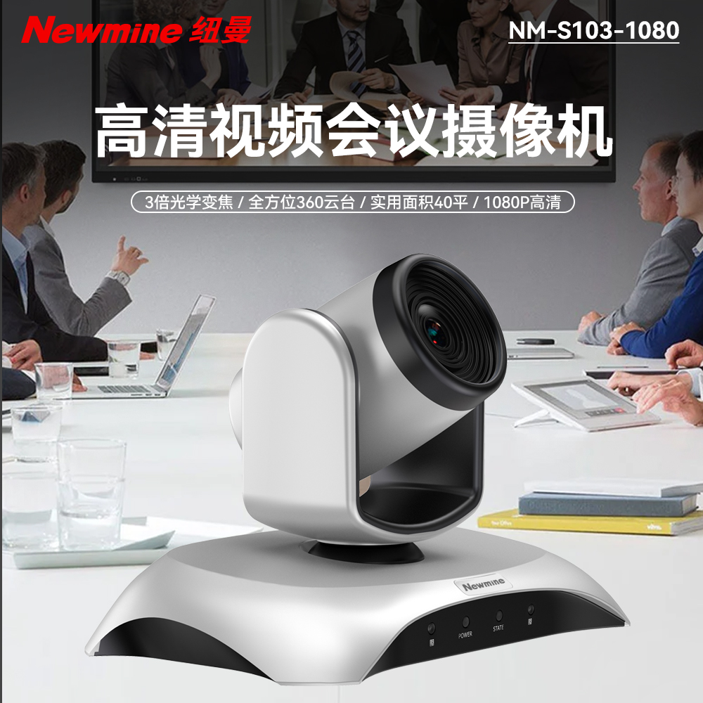 纽曼（Newmine）NM-S103-1080 USB免驱高清视频会议摄像头/3倍变焦/远程视频会议系统/1080P高清摄像机(单位：台)