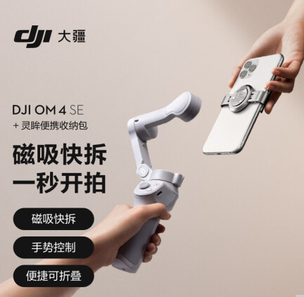 大疆 DJI OM 4 SE 磁吸手机云台 防抖可折叠手机稳定器 （个）