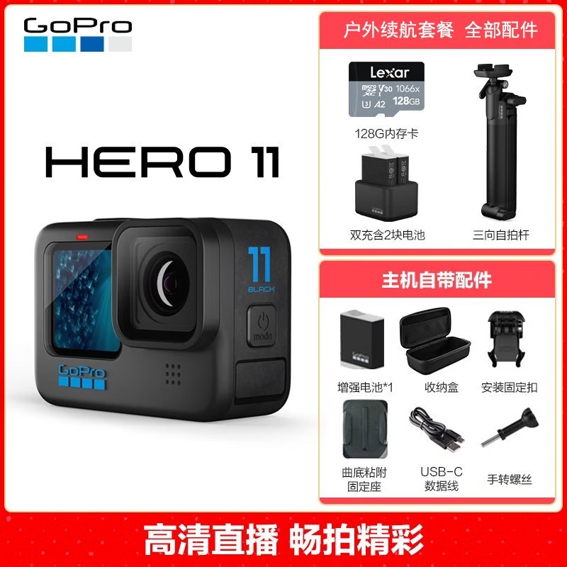 GoPro HERO11运动相机 户外续航套餐 （128G内存+双充含两块电池+三项自拍杆）(单位：套)