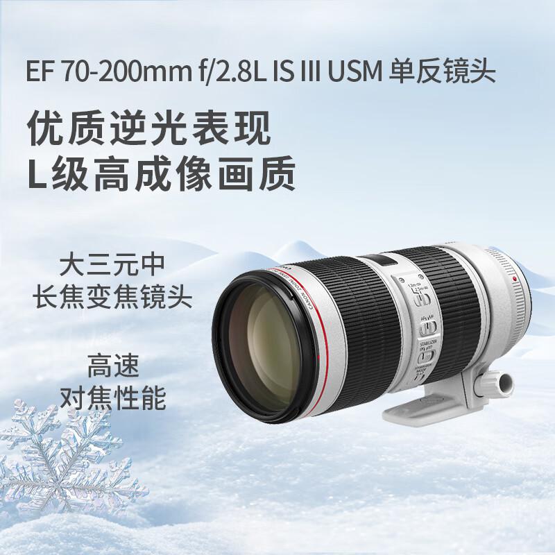 佳能(Canon) EF 70-200mm f/2.8L IS III USM 远摄变焦镜头 (计价单位：个) 白色+黑色