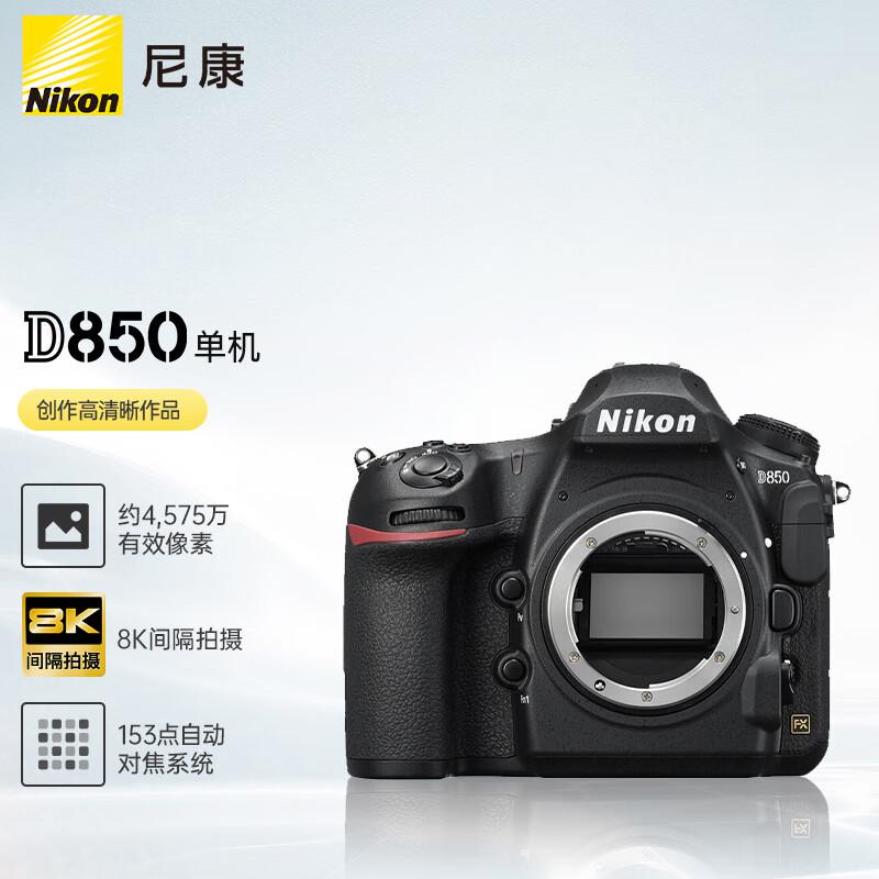 尼康(Nikon) D850 单机身 单反相机 (计价单位：台) 黑色