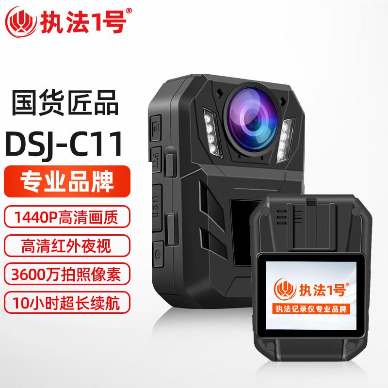执法1号(ZHIFAYIHAO) DSJ-C11   1296P 64G内存   78*57.5*31mm 摄像记录仪 (计价单位：台) 黑色