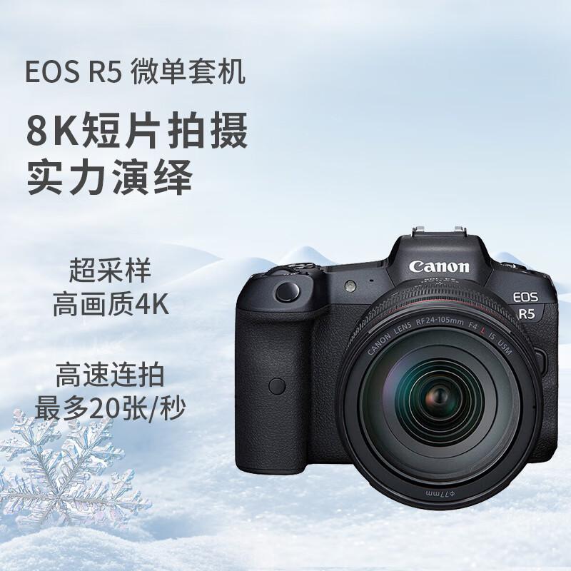 佳能(Canon) EOS R5 (RF24-105 F4L USM) 微单相机 单镜头套装 1.00 台/套 (计价单位：套) 黑色