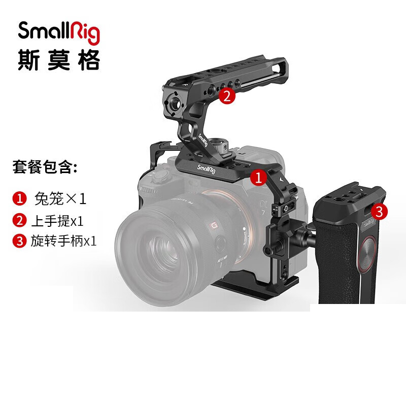 斯莫格（SmallRig）Sony a7m4适用于索尼a74相机兔笼单反摄影摄像 A7R5专用拓展配件【兔笼+手柄+上手提】套件(单位：套)