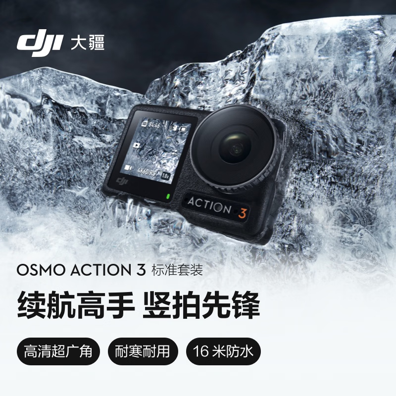 大疆（DJI）Osmo Action 3 运动相机 4K高清防抖Vlog拍摄头戴摄像机 摩托车骑行滑雪水下相机+128G内存卡(单位：台)