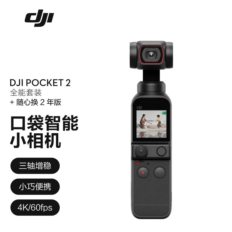 大疆Pocket 2口袋云台相机全能套装版黑色+2年随心换（套）
