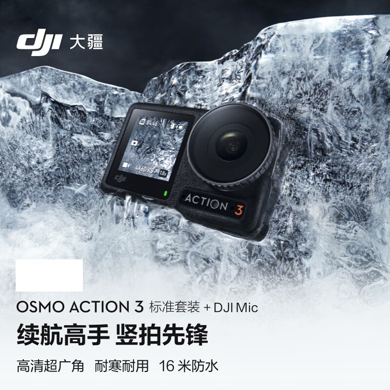 大疆Osmo Action 3运动相机标准套装+DJI Mic+128G内存卡（套）