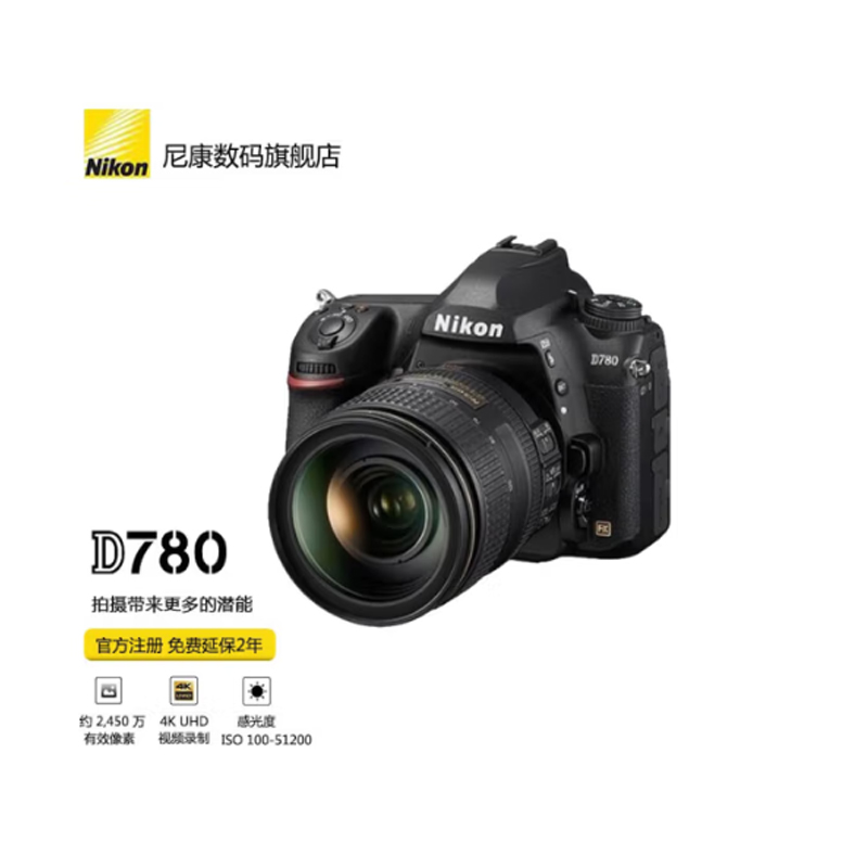 尼康（Nikon） D780 专业单反相机(24-120)含支架*2（单位：台）