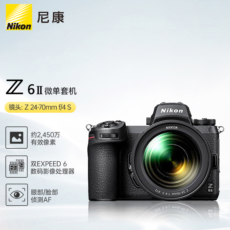 尼康Z6II全画幅微单相机+24-70mm f/4 S镜头（套）