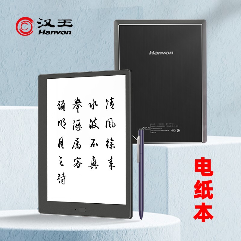 汉王E10A电子书阅读器128G版（台）