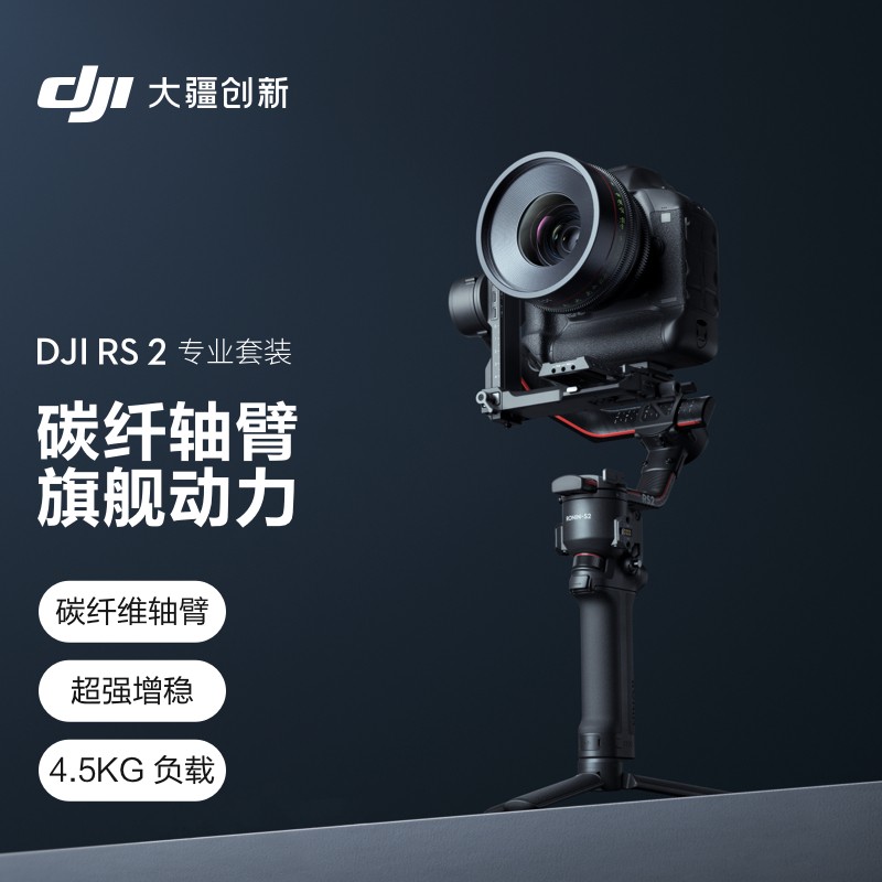 大疆 DJI RS 2 专业套装 如影 专业防抖手持稳定器（件）