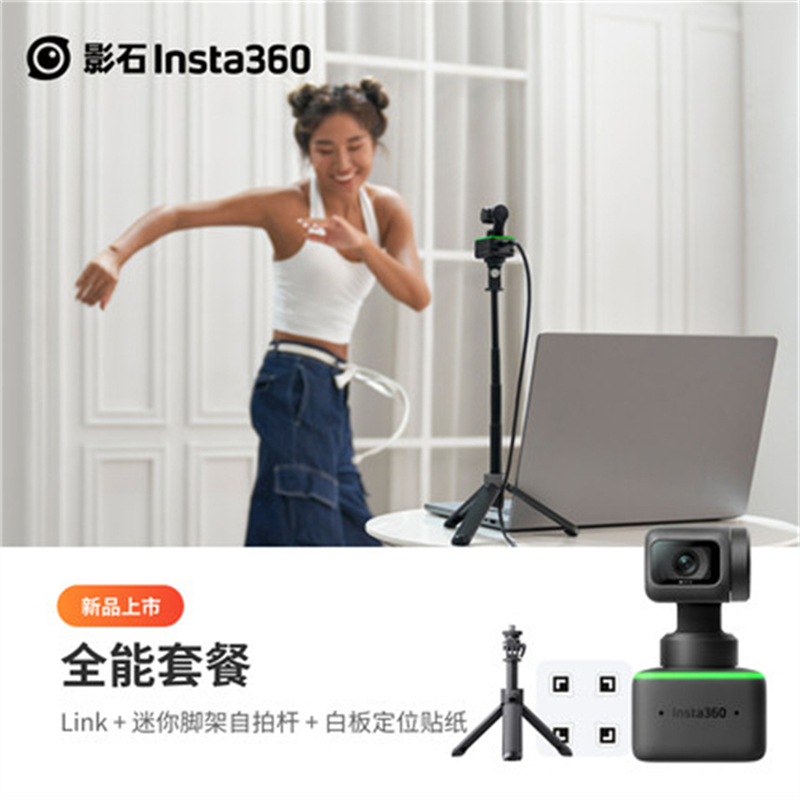insta360 Link 云台摄像机 Ai智能4K Link*1台+白板定位贴纸*4张+迷你脚架自拍杆*1个(套)