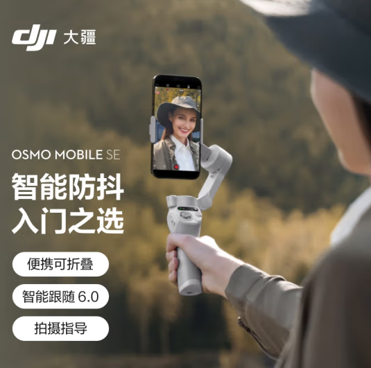 大疆 DJI Osmo Mobile SE OM手机云台稳定器标配版（单位：台）
