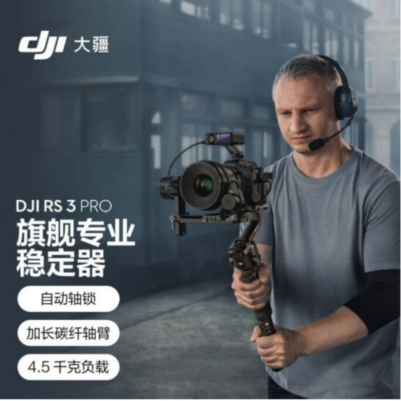 大疆 DJI RS 3 Pro 如影s RoninS 手持稳定器(单位：台)