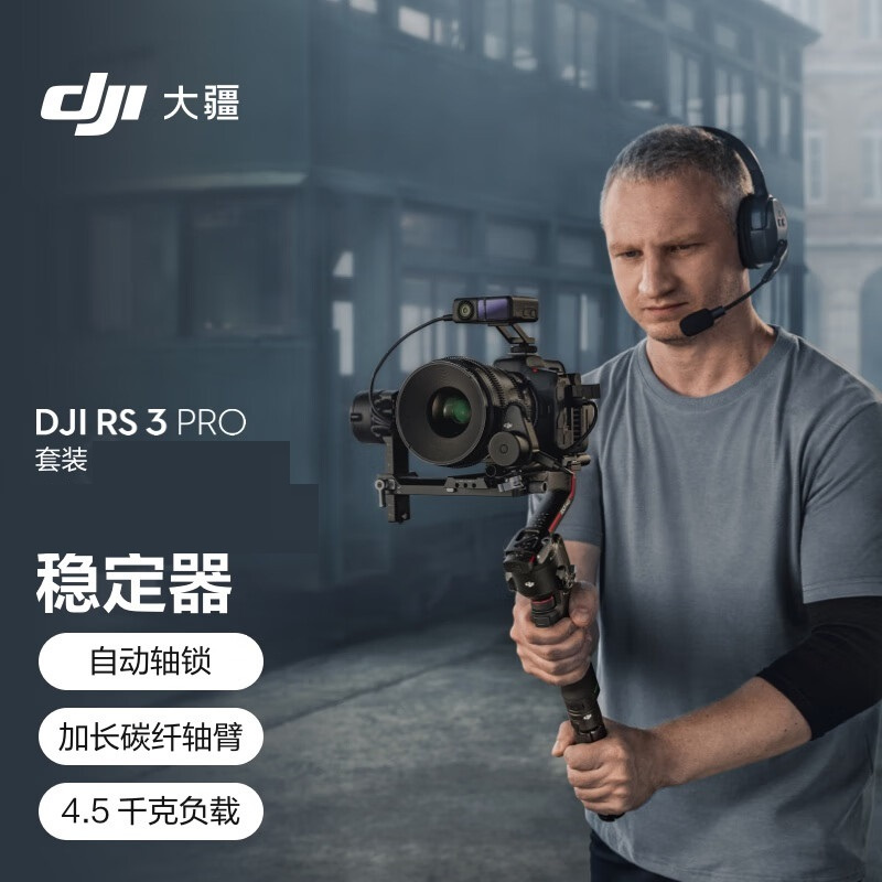 大疆 DJI RS 3 Pro手持稳定器（单位：台）