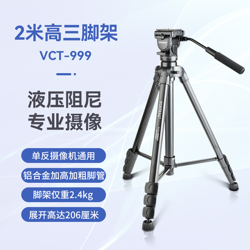 云腾（YUNTENG）VCT-999专业大型三脚架(单位：套)