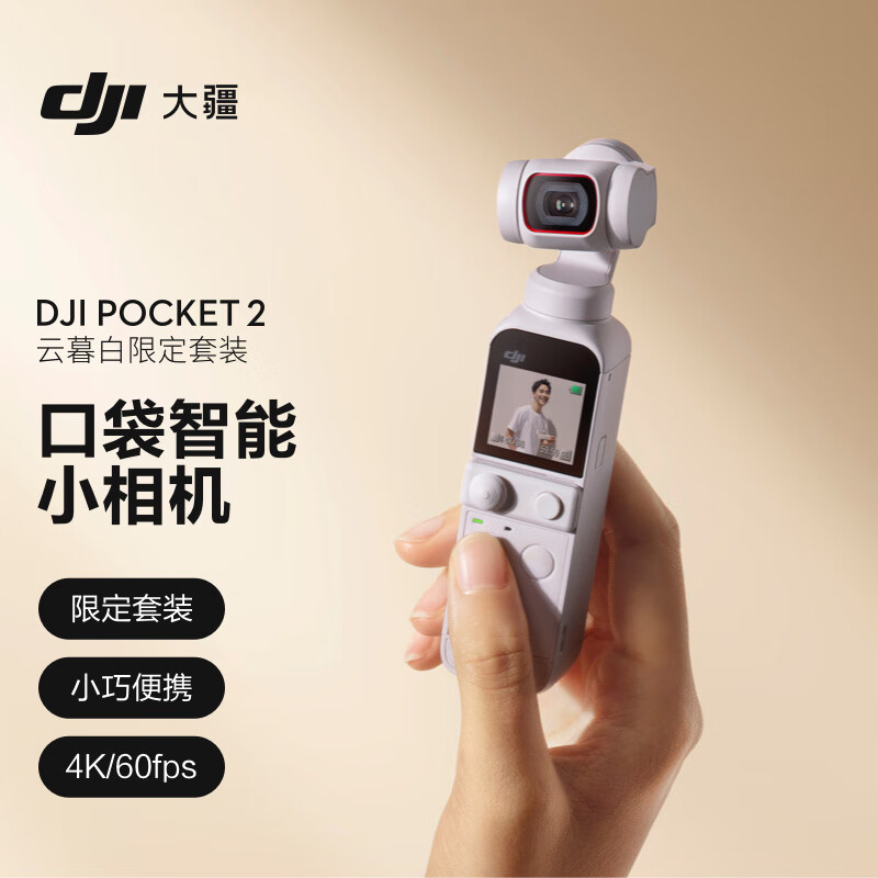 大疆 DJI Pocket 2 云暮白限定套装（套）