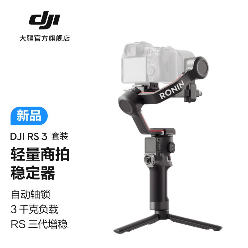 大疆（DJI）RS3手持稳定器 轻量专业防抖相机云台 套装（套）