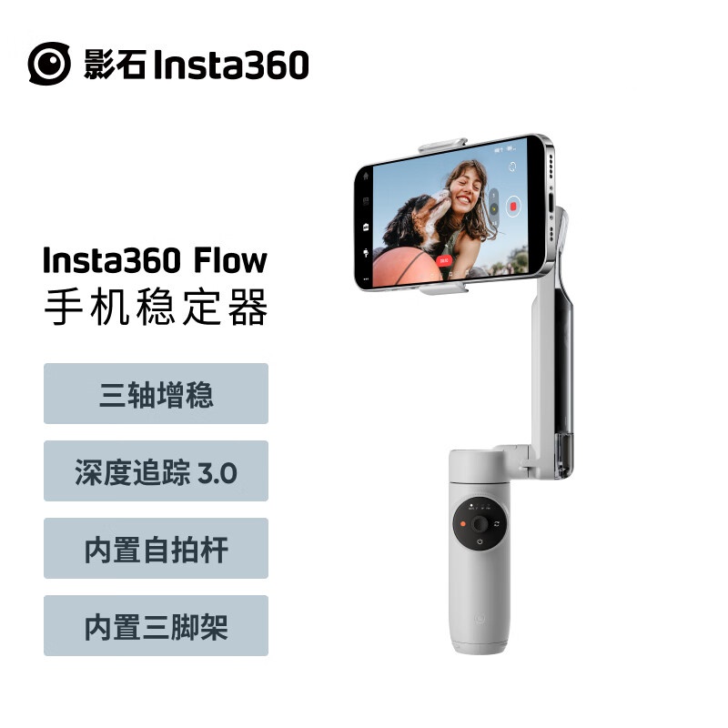 Insta360 Flow手机稳定器标准版 遐想灰（个）