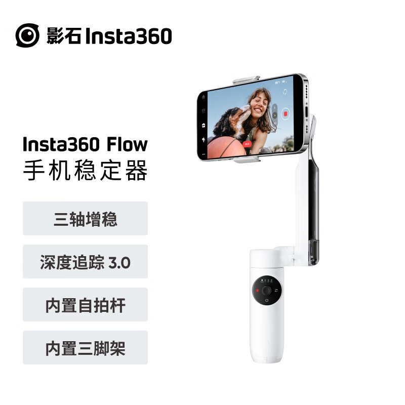 Insta360 Flow手机稳定器标准版 灵动白（个）