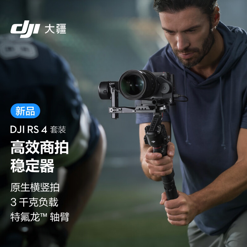 大疆DJI RS 4 套装 如影手持云台稳定器 三轴防抖专业手持拍摄稳定器 3千克负载 单反微单高效商拍云台（套）