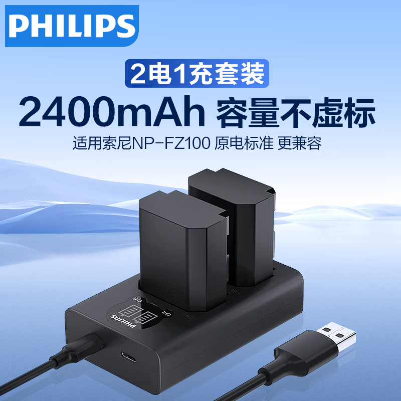 飞利浦（PHILIPS）NP-FZ100索尼sony相机电池 适用a7m3/a7c2/a7r3/a7r4/ZV-E1微单数码单反2电1充套装2400mAh CR5305G/93(单位：套)