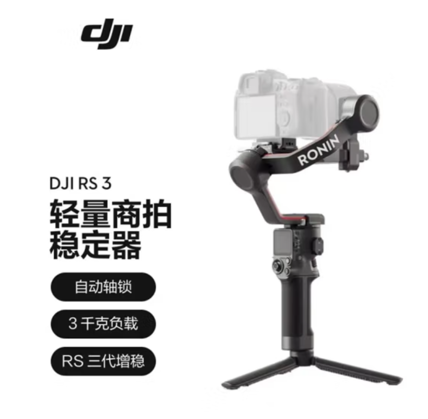 大疆DJI RS 3手持拍摄稳定器  黑色（套）