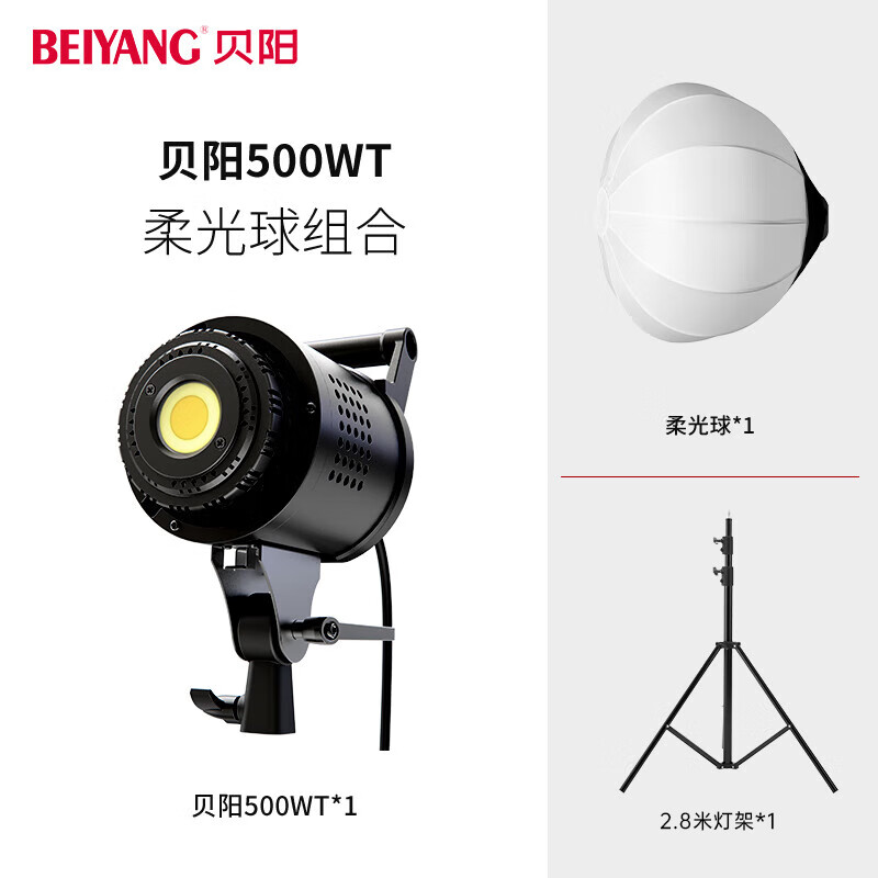 贝阳（beiyang）500W补光灯led球形柔光灯摄影灯（台）