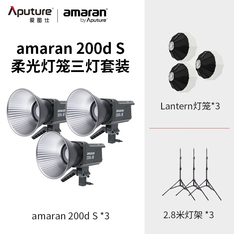 爱图仕amaran200d S-灯笼三灯套装（单位：套）