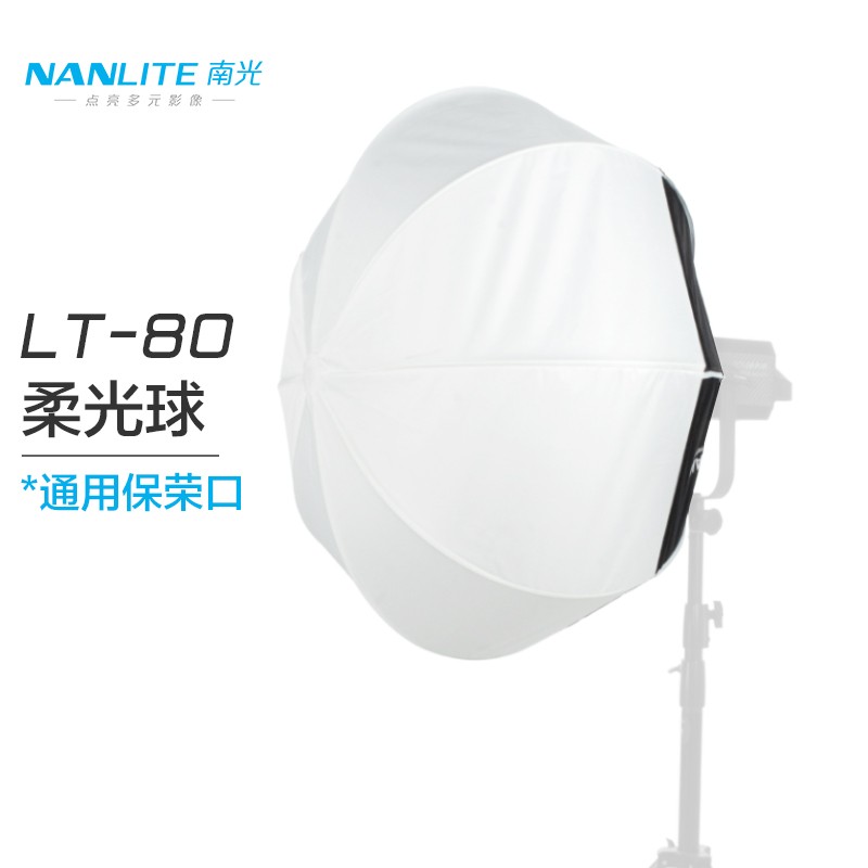 Nanlite  LT-80 柔光球直径80专业柔光罩（个）